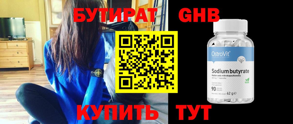 Бутират  Бутират бутандиол  Вход с VPN  Тольятти 