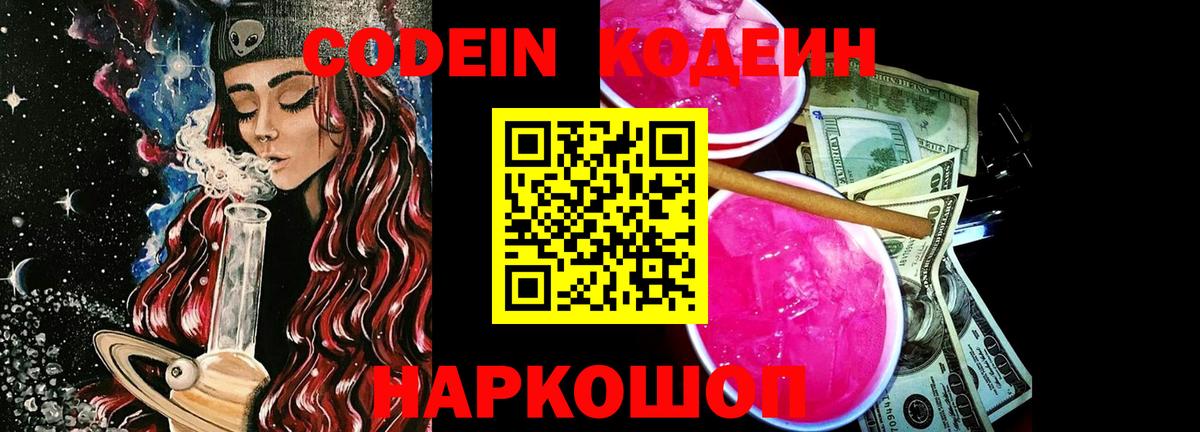 Codein напиток Lean (лин) Тольятти