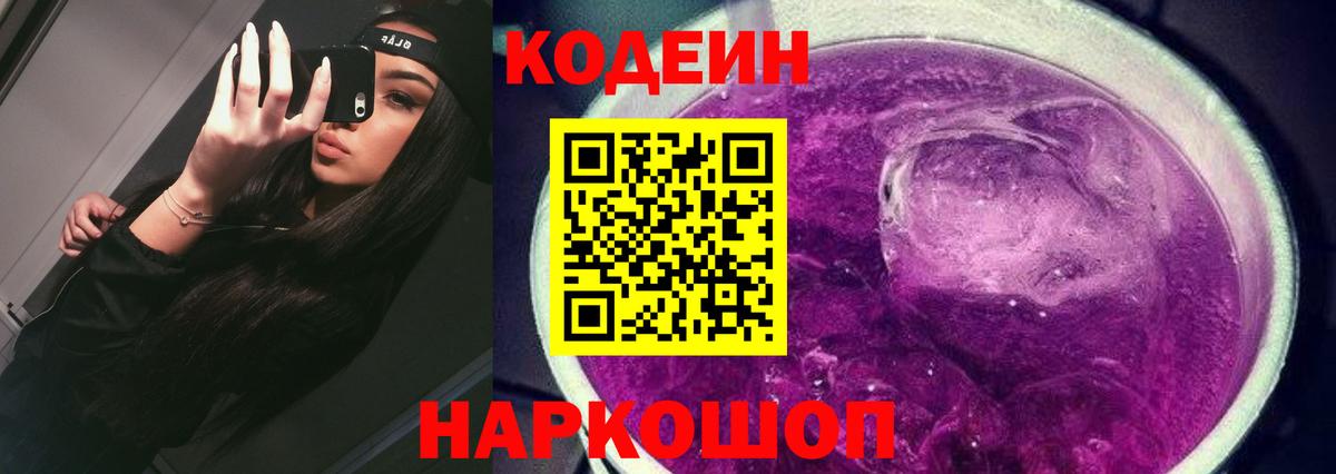 Codein Purple Drank  Вход с VPN  Тольятти  Codein Purple Drank 
